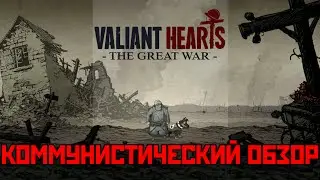 Коммунистический Обзор - Valiant Hearts:The Great War