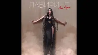 ПРЕМЬЕРА! Ани Лорак — лабиринт