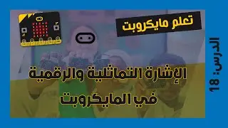 تعلم مايكروبت Microbit | الدرس 18: شرح الإشارة التماثلية والرقمية في المايكروبت