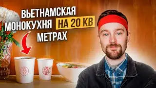 🥡 Как открыть фастфуд вьетнамской кухни с нуля на 20 кв.м.? Вьетнамский суп и фастфуд как бизнес.