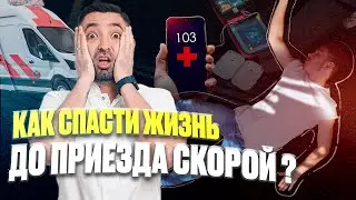 Как спасти жизнь до приезда скорой: лайфхаки от врача