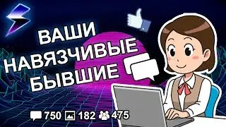 [ДВАЧ] КАК ВАШИ БЫВШИЕ ПЫТАЛИСЬ ВЕРНУТЬ ВАС?