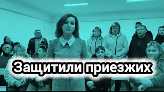 Весь поселок вступился за приезжих
