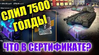 СЛИЛ 7500 ГОЛДЫ НА МИСТИЧЕСКИЕ КОНТЕЙНЕРЫ И СЕРТИФИКАТ ВОТ БЛИЦ