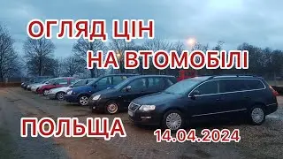 ❗️Огляд цін на автомобілі в Польщі 14.04.2024❗️