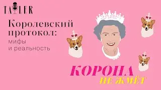 Подкаст Tatler: Королевский протокол | Корона не жмет