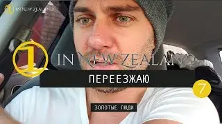 7 серия. Вы готовы к поиску жилья в Новой Зеландии?