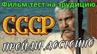 Тест о СССР | квиз СССР | насколько хорошо вы помните эту эпоху?
