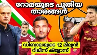 ജോസേയുടെ റോമയുടെ പുതിയ സൈനിങ്സ് | ഡിബാലയുടെ റിലീസ് ക്ലോസ് - സൗദി ഓഫർ | Roma Transfer News Malayalam