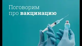 Поговорим про вакцинацию