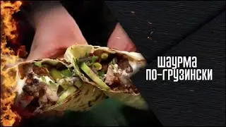 ШАУРМА ПО-ГРУЗИНСКИ. В чем особенность и как готовить?