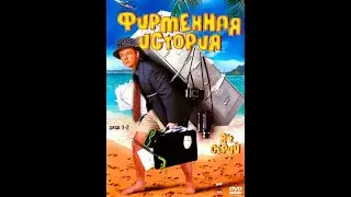 Фирменная история, серия 01