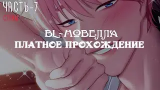 [ BL-новелла ] Killing Kiss - Платное прохождение,  часть 7 | Визуальная новелла | Яой