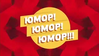 Заставка юмористической программы «Юмор! Юмор!! Юмор!!!» (Россия 1, 2016-н.в.)