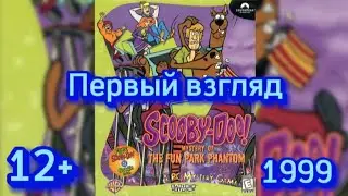 (12+)Первый взгляд. Скуби-Ду и тайна старого парка(1999)(PC)