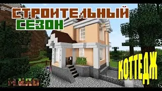 Строительный Сезон #1 