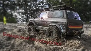 OFF-ROAD OUTLAW Бездорожье это искусство!