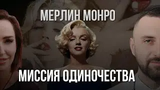 Мерлин Монро - миссия одиночества. Психологический разбор жизни актрисы