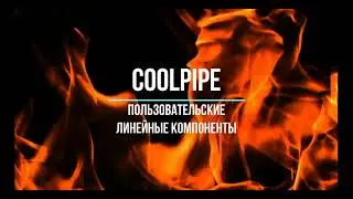 Линейные объекты CoolPipe в SketchUp