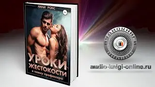 Уроки жестокости 📖 Лили Рокс (АУДИОКНИГИ ОНЛАЙН) Слушать