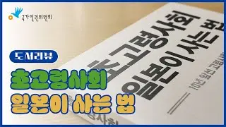 [2024 별별기자단 브라더후드] 초고령사회 일본이 사는 법