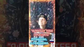 Я прошу тебя простить #левлещенко #баян #баянист #лещенко