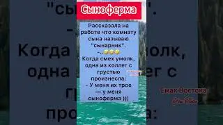 сыноферма #полезныесоветы #анекдот