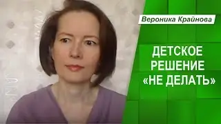 Жизненные сценарии. Детское Решение 1 