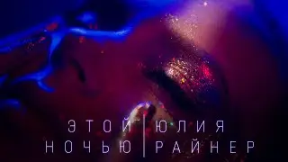 Юлия Райнер - Этой ночью (Премьера трека, 2024)