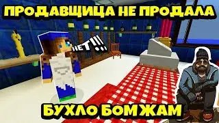 В МАЙНКРАФТ МАГАЗИНЕ  ПРОДАВЩИЦА НЕ ПРОДАЛА БУХЛО БОМЖАМ