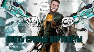 Half-life 2 Прохождение игры часть #13