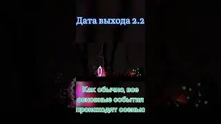🔥 ОФИЦИАЛЬНАЯ ДАТА ВЫХОДА 2.2 🔥 #shorts