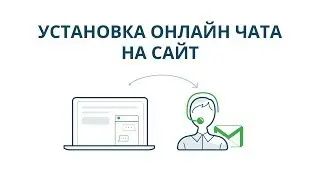 Установка онлайн чата на сайт