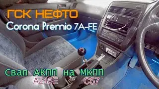 Automatic to manual transmission swap. Toyota Corona Premio 7A-FE, part 1