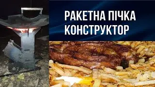 Ракетна піч конструктор