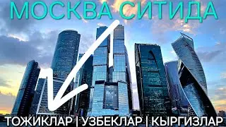 МОСКВА СИТИДА | ТОЖИКЛАР | УЗБЕКЛАР | КЫРГИЗЛАР ! БУ ХОЛАТ КАЧОН ТУГАЙДИ ?