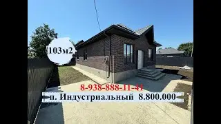 Классный дом! п. Индустриальный 8.800.000 т.8-938-888-11-41#домавкраснодаре
