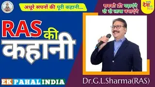 RAS की कहानी RAS की जुबानी DR.G.L.SHARMA 