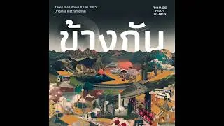 ข้างกัน - Three Man Down, เอิ๊ต ภัทรวี (Remix)