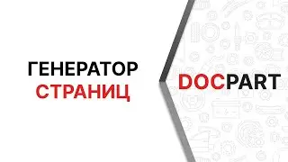 Генератор страниц для интернет-магазинов автозапчастей - видеоурок