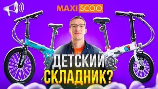 Взросло-детский СКЛАДНИК?! ДИЧЬ или ТОП? Maxiscoo S007 Pro и Standard // НАСТОЯЩИЙ ОБЗОР