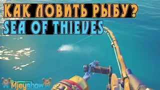 КАК ЛОВИТЬ РЫБУ? || Sea of Thieves