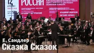 Евдокия Сандлер - Сюита для балалайки с оркестром 