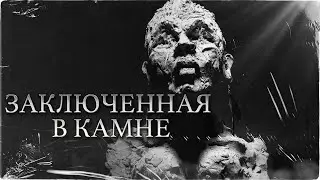 ЗАКЛЮЧЕННАЯ В КАМНЕ | Страшная история на ночь