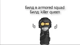 Топ билд в armored squad!