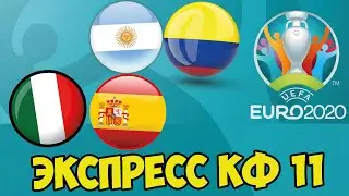 ИТАЛИЯ - ИСПАНИЯ АРГЕНТИНА КОЛУМБИЯ ЭКСПРЕС КФ 11