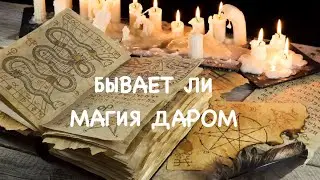 Магия даром, нужно ли оплачивать услуги 🔥