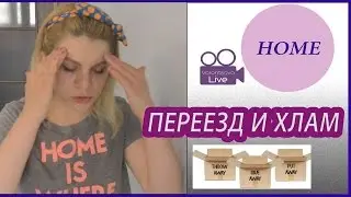 Расхламление и организация после переезда ❤ Порядок  в доме - Vorontsova LIVE