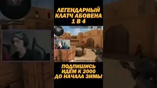 😱ЧТО ТВОРИТ АБОВЕН 