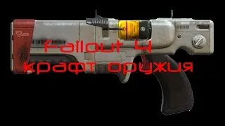 Fallout 4 крафт оружия и его эффективность против врагов